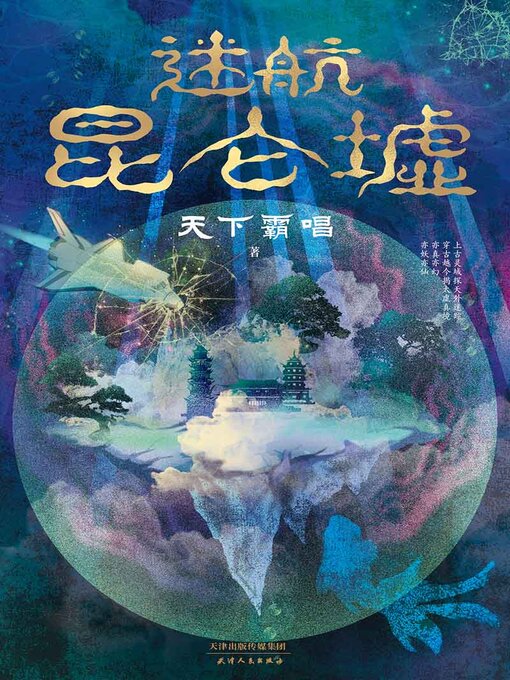Title details for 迷航昆仑墟 by 天下霸唱 - Available
